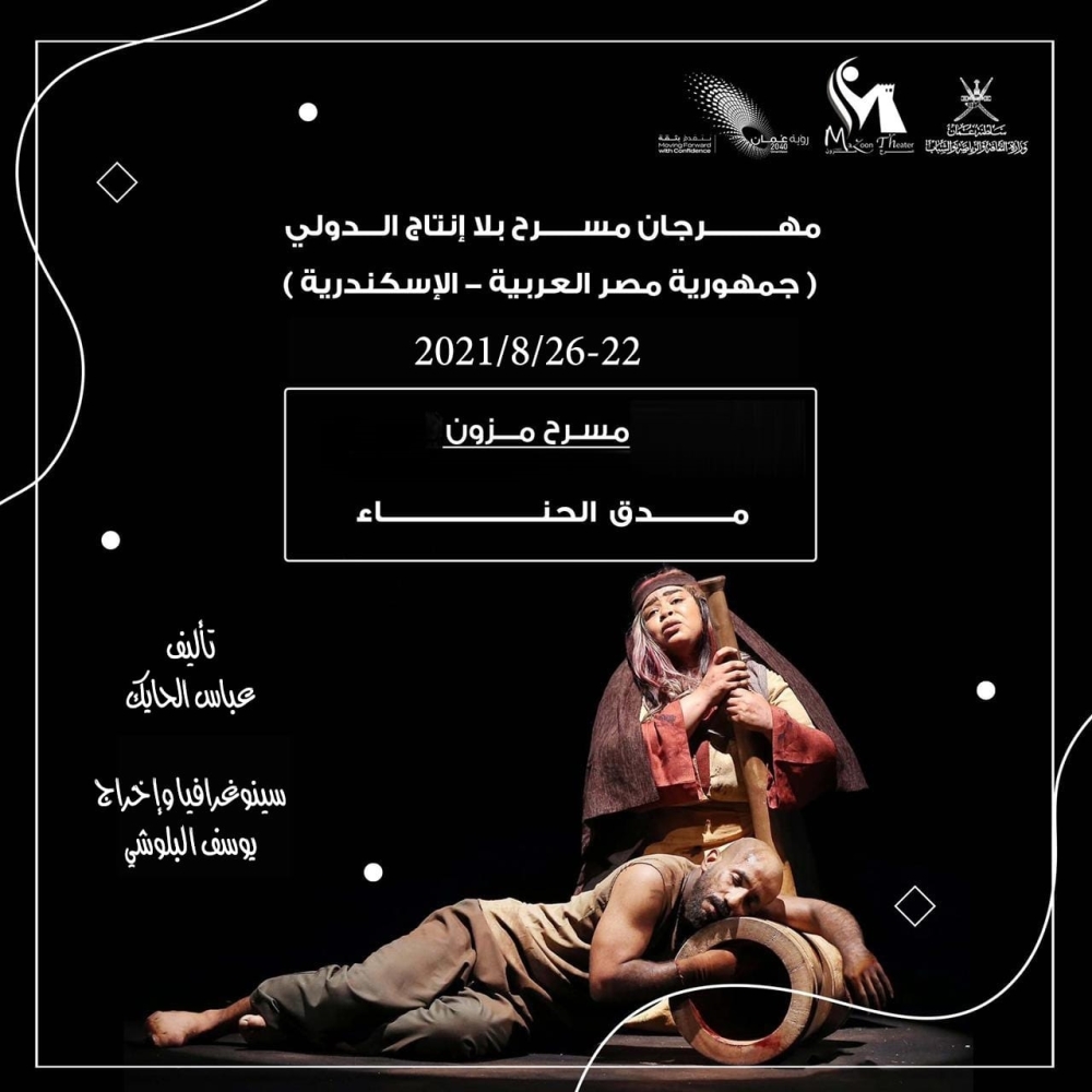 ملصق مسرحية مدق الحناء