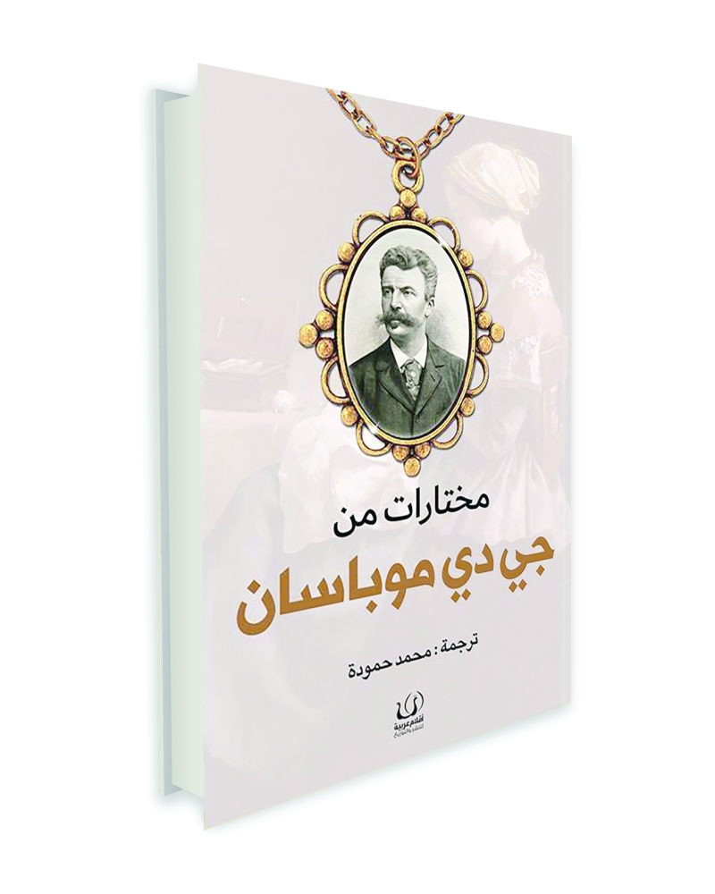 مختارات من جي دي موباسان