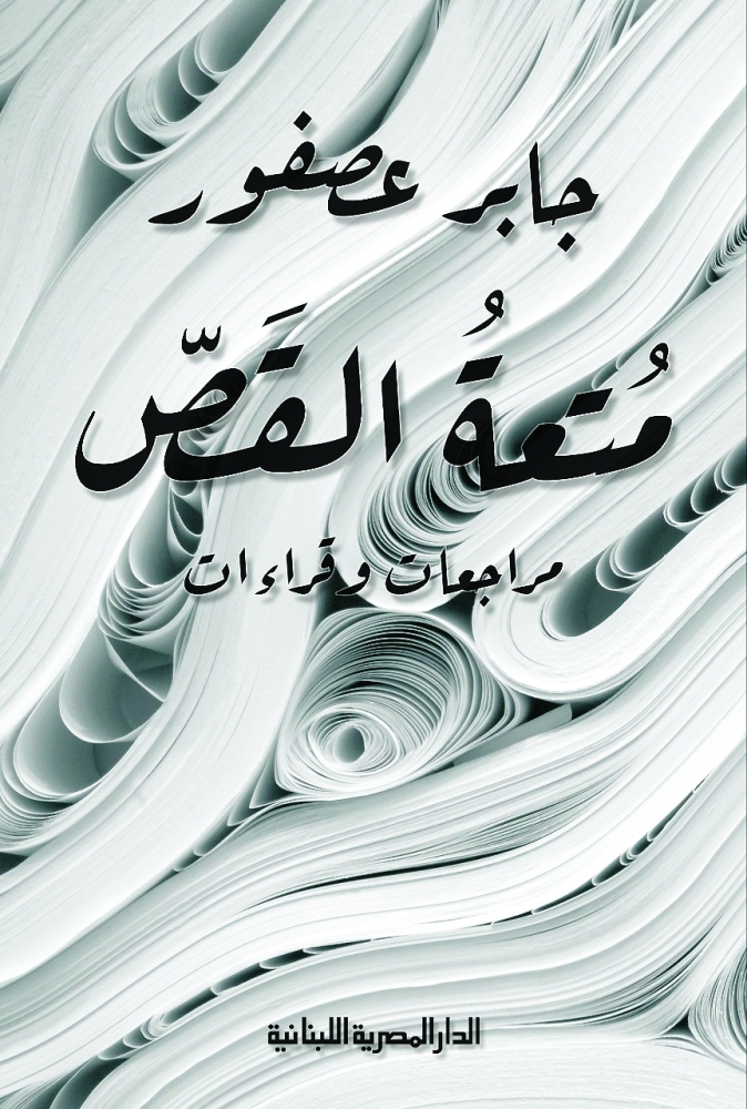 غلاف كتاب "متعة القص مراجعات وقراءات"