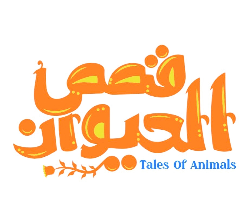 قصص الحيوان محور فعاليات الملتقى