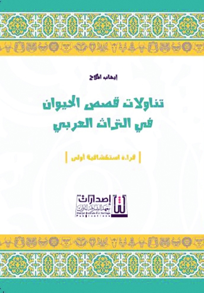 غلاف كتاب تناولات قصص الحيوان