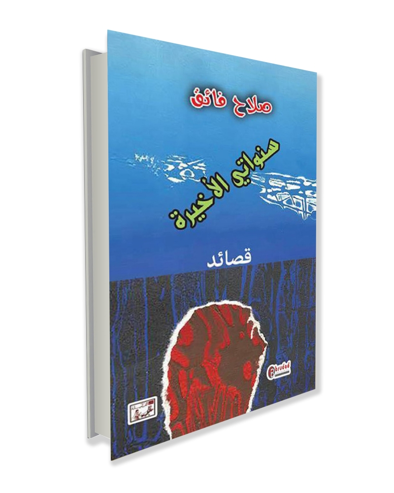 من اصدارات صلاح فائق 