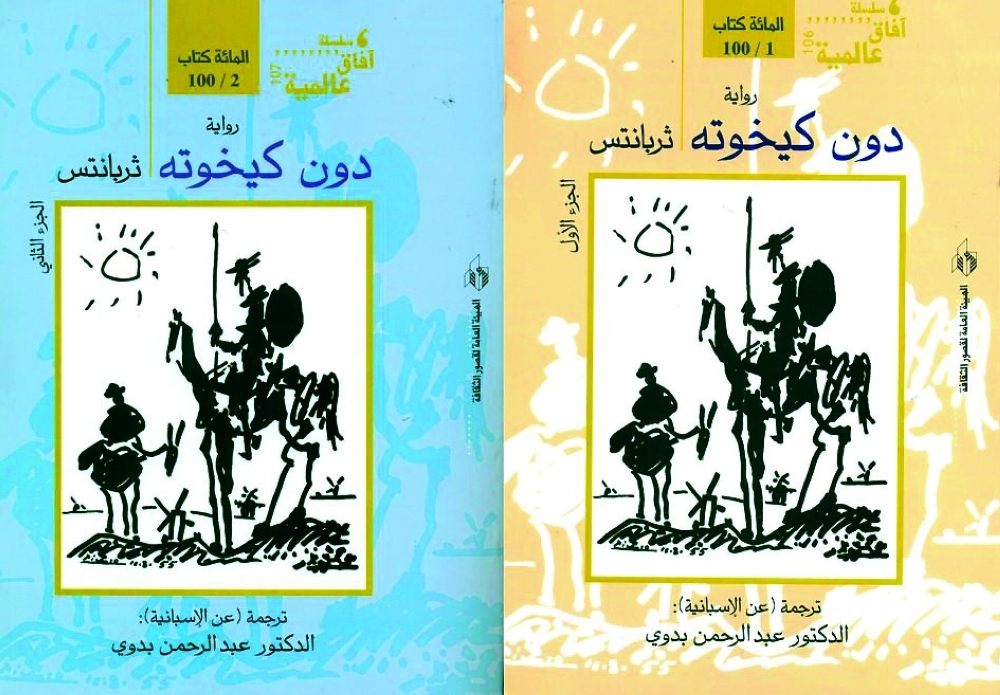 دون كيخوته ثربانتش ترجمة عبدالرحمن بدوي