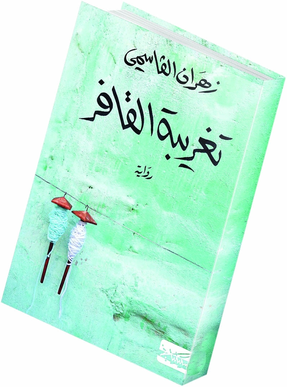 غلاف رواية تغريبة القافر