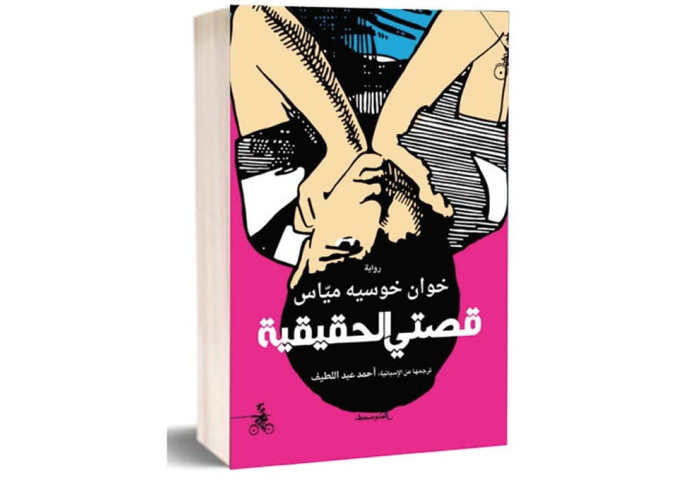 Image:«قصتي الحقيقية»..لكل منا أسراره