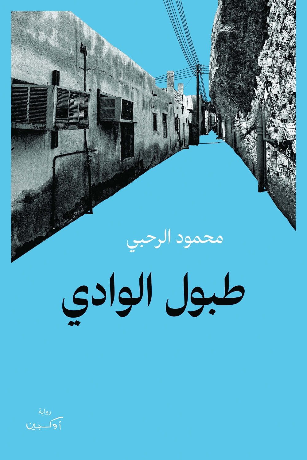 طبول-الوادي-غلاف