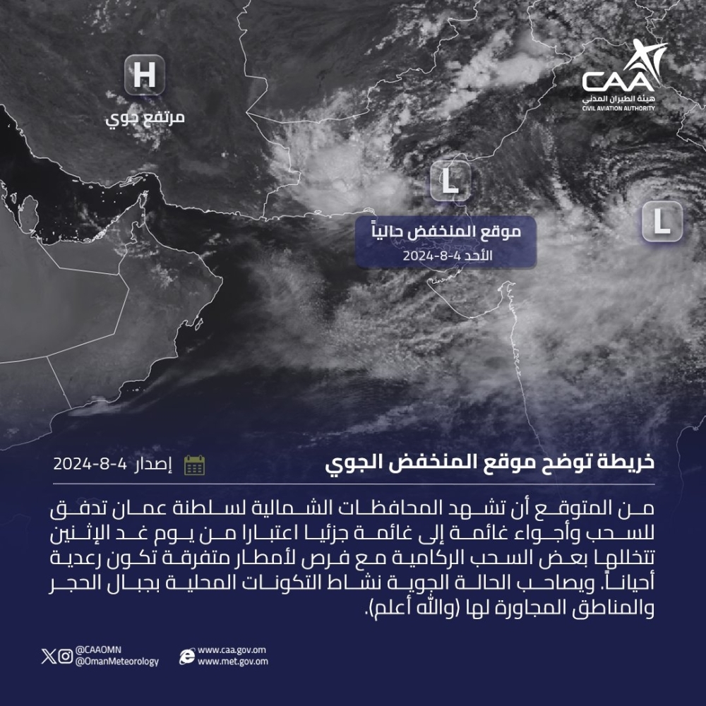 صورة جوية للقمر الاصطناعي بثتها الأرصاد الجوية اليوم تظهر تمركز المنخفض الجوي