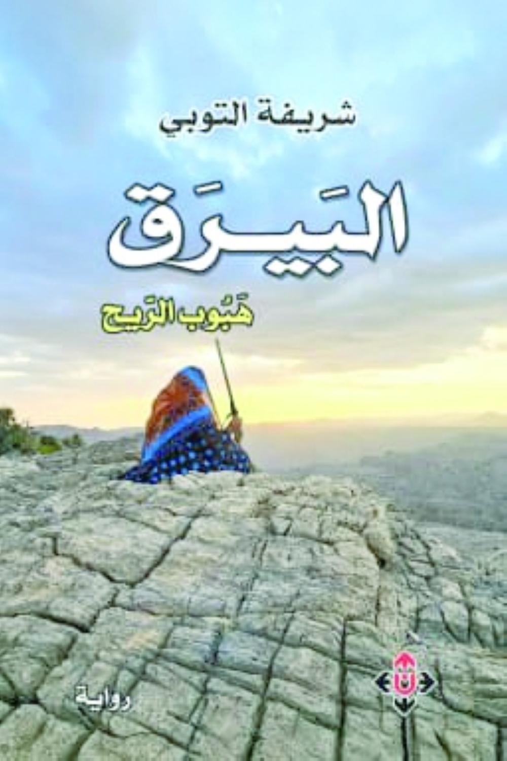 "البيرق" لشريفة التوبية تفتح سردية التاريخ المغيّب في مسار الجائزة العالمية للرواية العربية