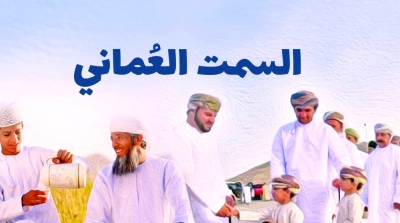 سلطنة عُمان – للسمة العمانية حضور حقيقي في سلوك الفرد والأجيال والشباب