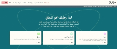 سلطنة عُمان – منصة “حياة”…رحلة تعافي من المخدرات تجمع بين الدعم المتكامل والسرية