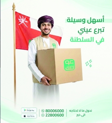 سلطنة عُمان – “عونك” منصة خيرية ذكية تحول المنازل الفائضة إلى عطاء مستدام