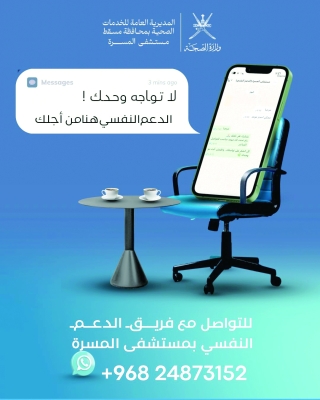 سلطنة عُمان – رقم الدعم النفسي.. مبادرة لكسر حاجز الوصمة والتردد وتسهيل الحصول على العلاج