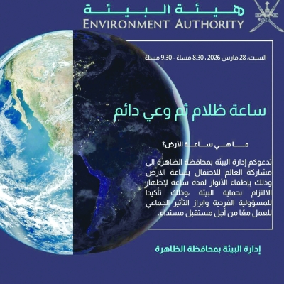 سلطنة عُمان – هيئة البيئة بالظاهرة تشارك في “ساعة الأرض” لتعزيز الوعي البيئي