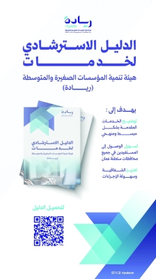 “ريادة” تطلق دليلاً إرشادياً للخدمات لتعزيز كفاءة رواد الأعمال وتبسيط الإجراءات