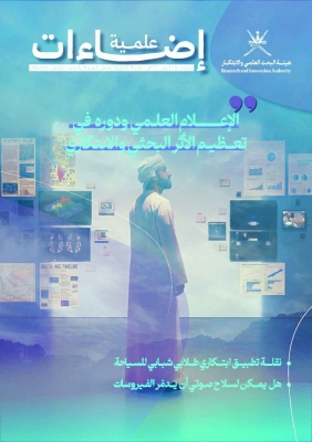 صدور العدد 50 من مجلة "إضاءات علمية"