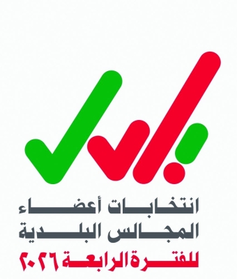 غدًا.. بدء استقبال طلبات الترشح لانتخابات أعضاء المجالس البلدية للفترة الرابعة