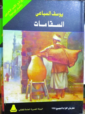«السقامات» من تراث الرواية الواقعية