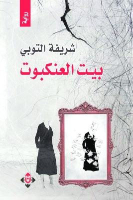"بيت العنكبوت" لشريفة التوبي.. روايةٌ عن تجربة المرأة في مواجهة الانكسار