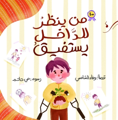 «من ينظر للداخل يستفيق».. مغامرة أدبيةتنقل الإعاقة من التعاطف إلى التصالح