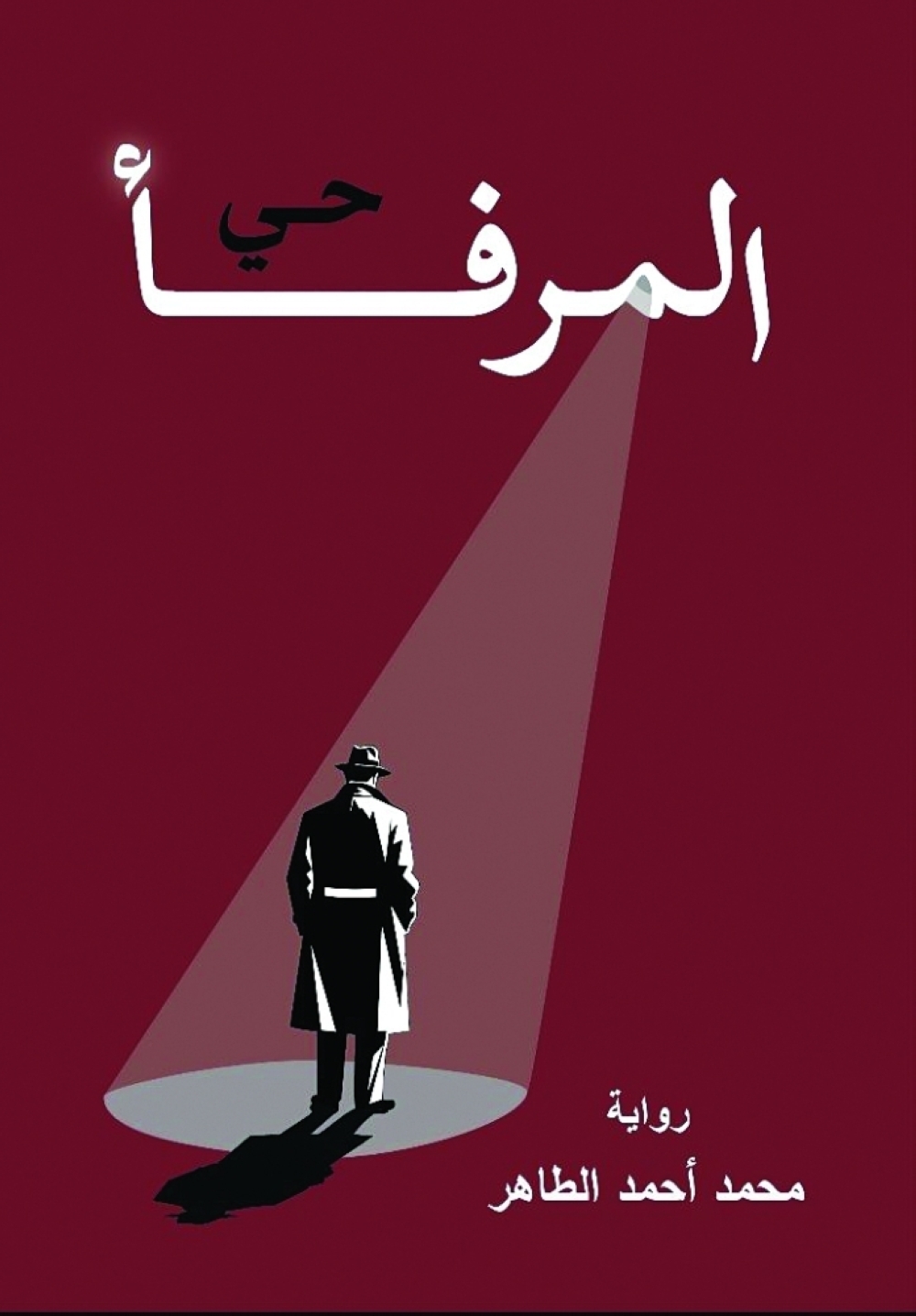 الكاتب محمد أحمد الطاهر-  تجاوزت الكثير من المحظورات والخطوط الحمر ولكن عناية الله كانت معي١١