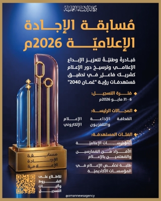سلطنة عُمان – غداً.. فتح باب التسجيل في مسابقة إجادة الإعلام 2026