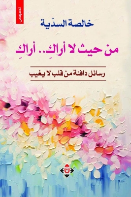 "أراكِ من حيث لا أراكِ".. إصدارٌ أدبيٌّ يجسّد خطاب الأم لابنتها بلغة وجدانية