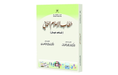 هيئة الوثائق تصدر كتاب "خطاب الإعلام العُماني.. شاهد عيان"