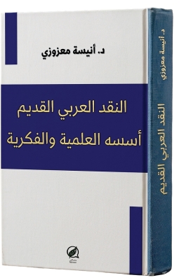 دراسة تبحث في الأسس العلمية والفكرية للنقد العربي القديم