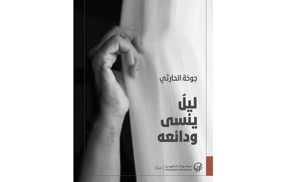 «ليلٌ للذاتِ، وليلٌ للحكي.. قراءة في مجموعة جوخة الحارثي «ليل ينسى ودائعه»