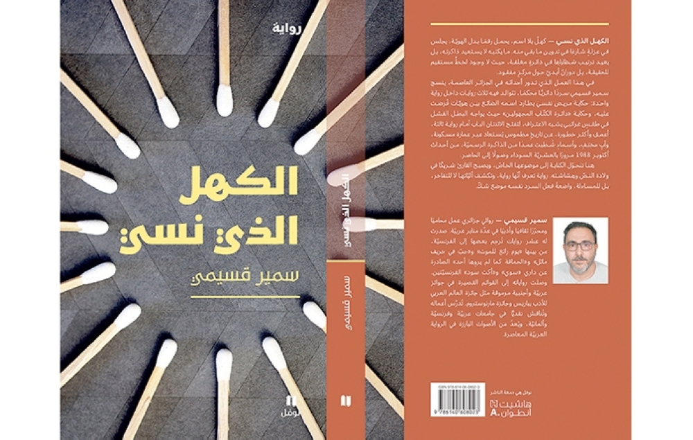 تفكيك الأقنعة.. قراءة تأويلية في رواية «الكهل الذي نسي» لسمير قسيمي