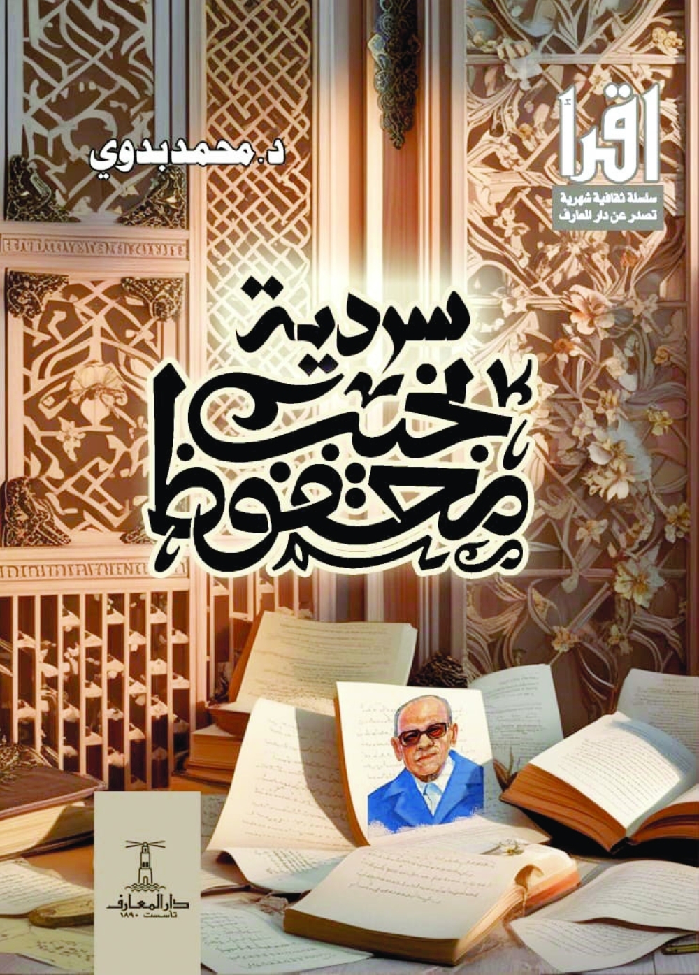 كيف نقرأ «السرود» العابرة للأجيال؟