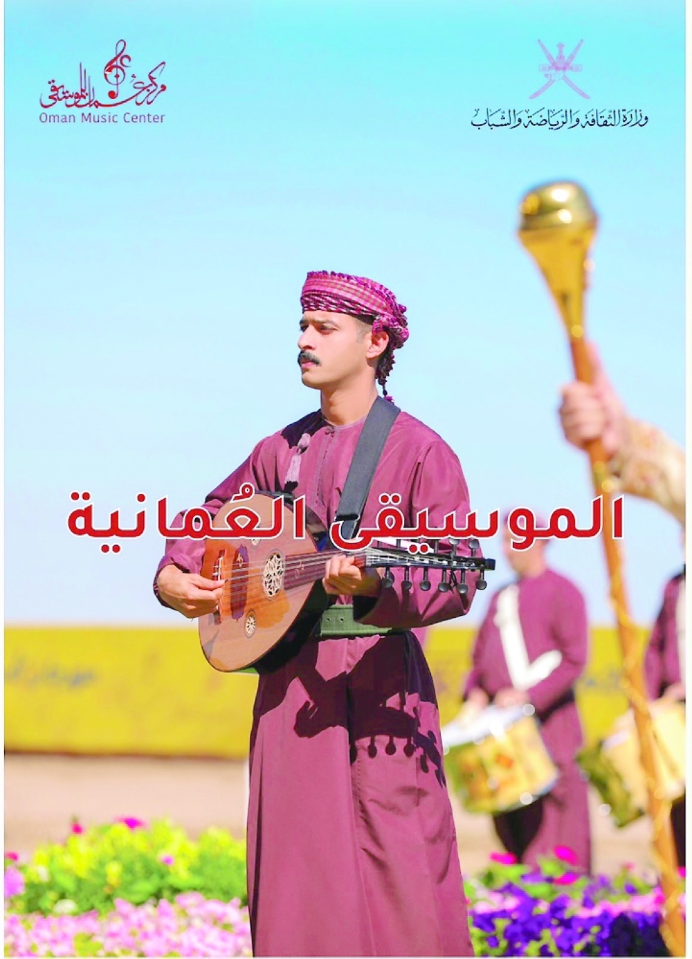 مركز عُمان للموسيقى يصدر العدد الـ21 من المجلة العُمانية للم