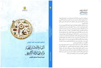 سلطنة عُمان – د.نوال الهوتي: القيادة الاستراتيجية مفتاح جودة التعليم العالي واستدامة الاعتماد الأكاديمي سلطنة عُمان – د.نوال الهوتي: القيادة الاستراتيجية مفتاح جودة التعليم العالي واستدامة الاعتماد الأكاديمي