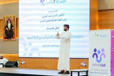 سلطنة عُمان – “مدد” تختتم عملها وتمكن 104 أسرة من مهارات التواصل بالإشارات