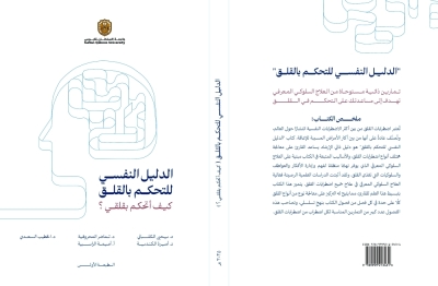 سلطنة عُمان – كتاب عماني جديد يعزز الوعي النفسي ويقدم أدوات عملية للسيطرة على القلق