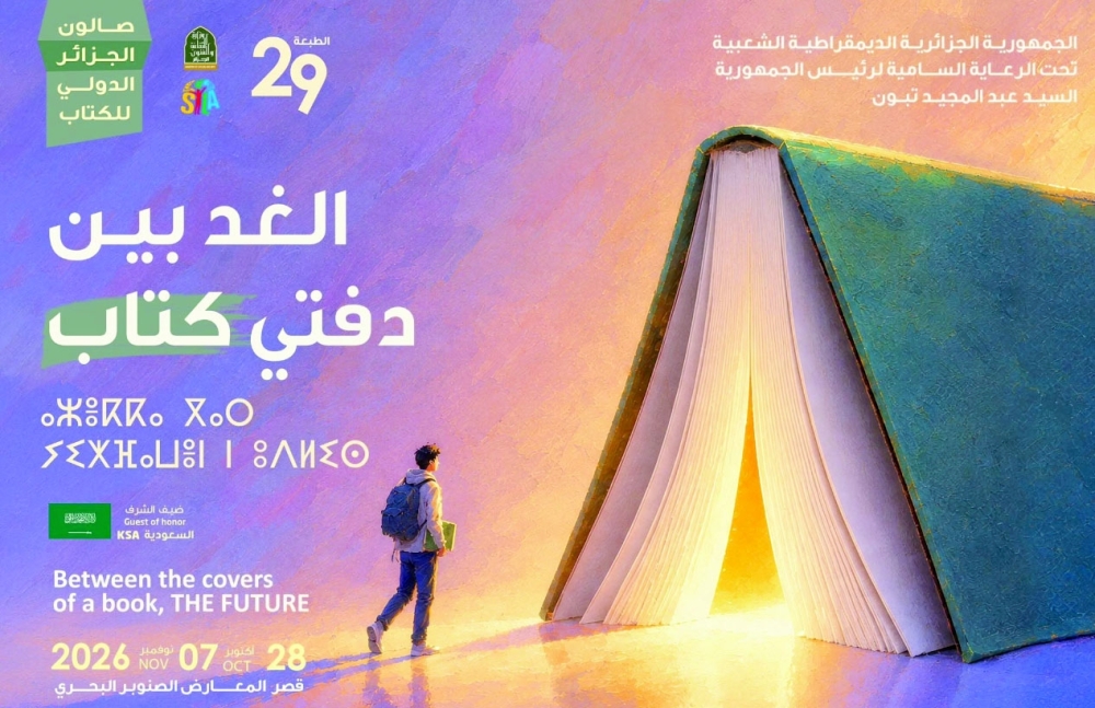 صالون الجزائر الدولي للكتاب 2026.. "الغد بين دفتي كتاب"