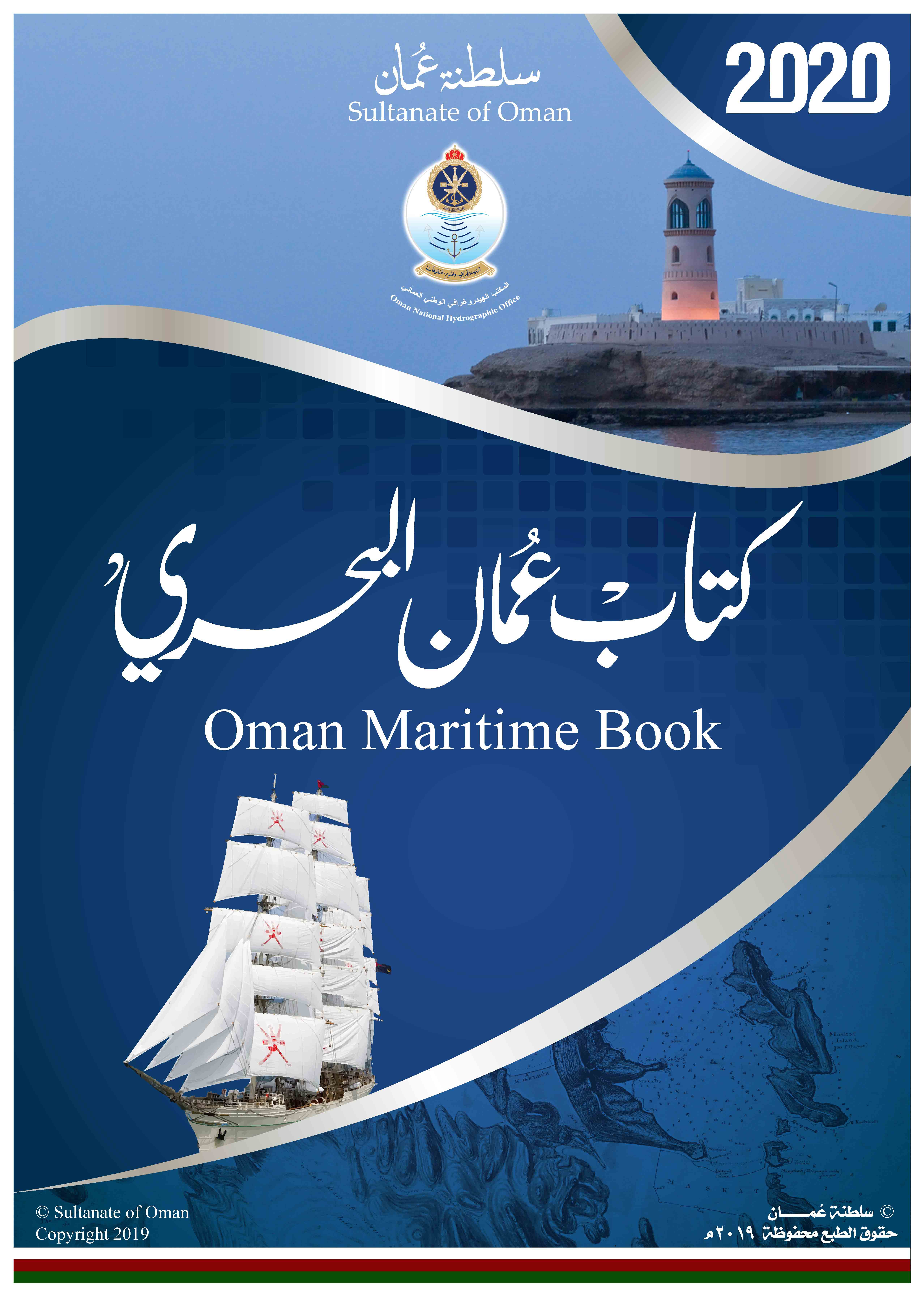 صورة-كتاب-عمان-البحري-2020