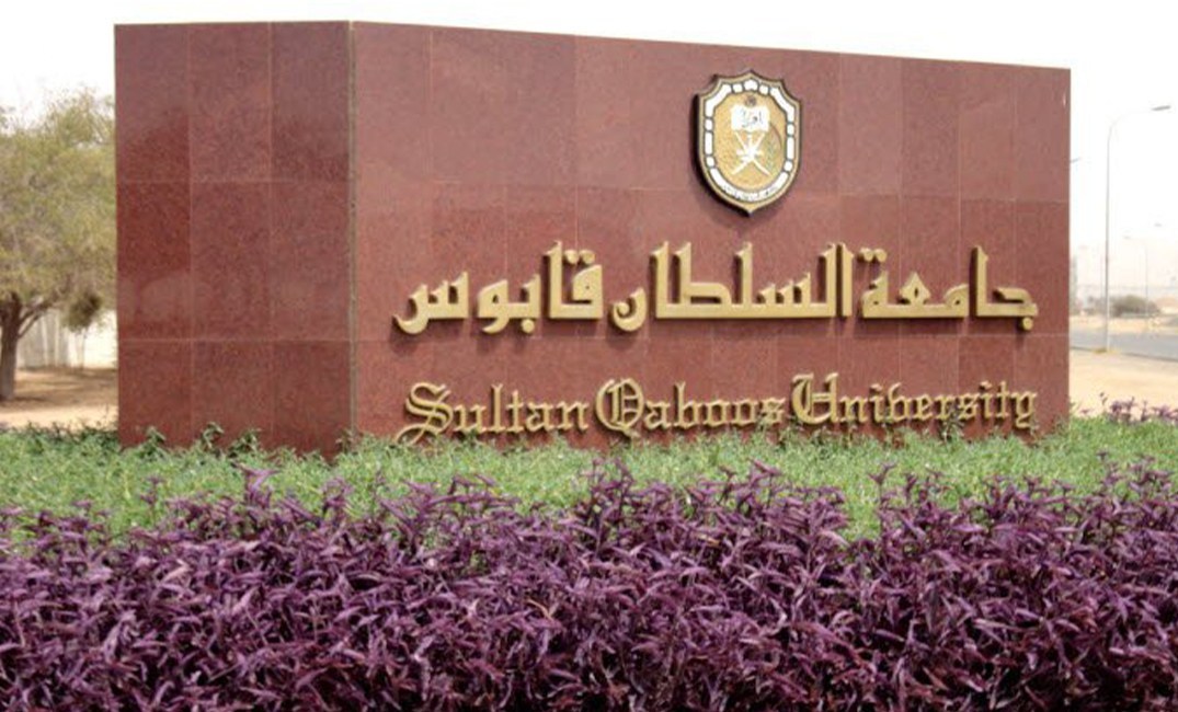 جامعة-السلطان-قابوس